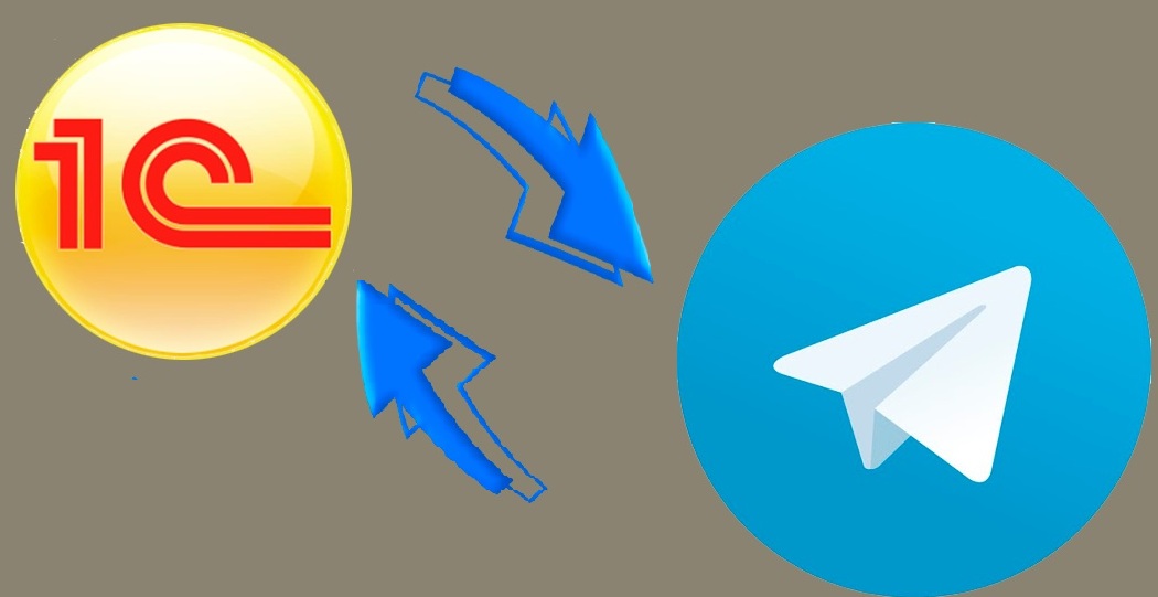 Интеграция 1С с Telegram